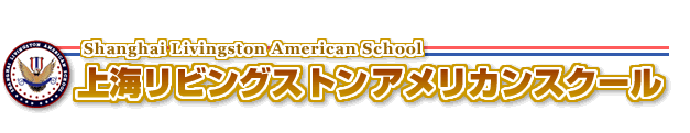 上海リビングストンアメリカンスクール・バイリンガル幼稚園（SLAS）　ホームページ