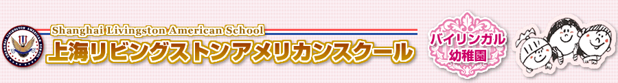 上海リビングストンアメリカンスクール・バイリンガル幼稚園（SLAS）　ホームページ